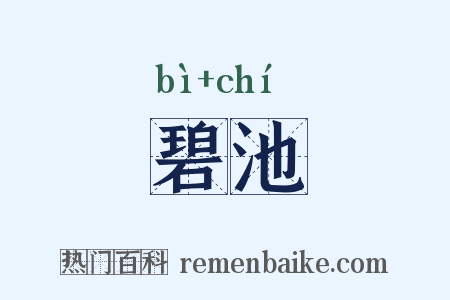 碧池是什么意思的图片